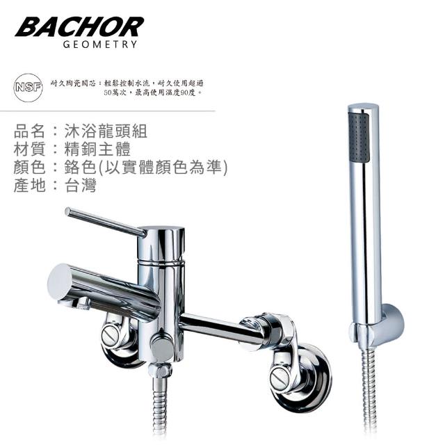 【BACHOR】沐浴龍頭組鉻色M22206(無安裝)