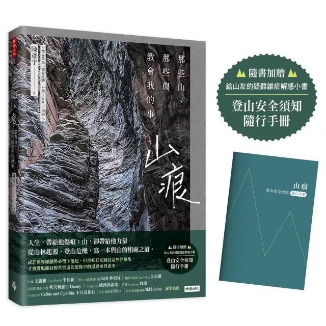 山痕：那些山，那些傷教會我的事（隨書加贈：登山安全須知隨行手冊）