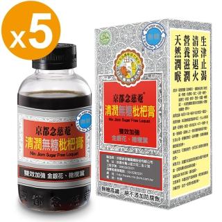 【京都念慈菴】清潤無糖枇杷膏198g瓶X5瓶(含金銀花)