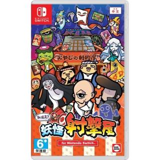 【Nintendo 任天堂】NS Switch 難道是 妖怪射擊屋(中文版)