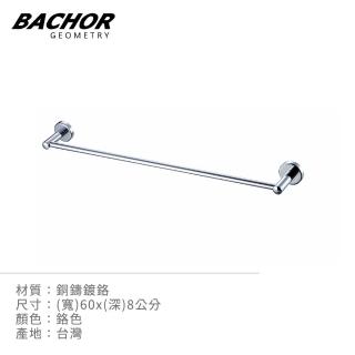 【BACHOR】銅衛浴配件單桿毛巾架60cm(無安裝)