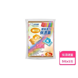 【拭拭樂】精巧型環保濕巾保濕蓋*5枚入(顏色隨機)
