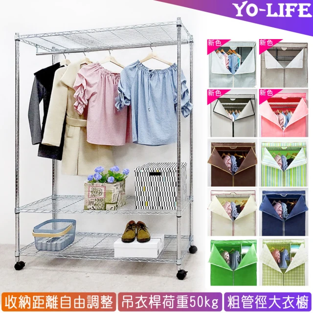 【yo-life】大型鐵力士吊衣櫥組-贈防塵套-贈尼龍輪(十色任選122X46X180cm)