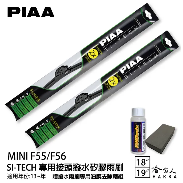 【PIAA】Mini F55/F56(日本矽膠撥水雨刷 18 19 兩入 13年後 哈家人)