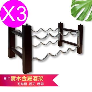 【點吾臻品】堆疊式酒架/紅酒架/葡萄酒架/酒瓶展示架-單排(超值3入)