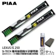 【PIAA】LEXUS IS 250(日本矽膠撥水雨刷 22 20 兩入 05~13年 哈家人)