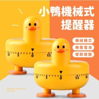 【鴨叫你】可愛小鴨造型機械式計時器(提醒器 定時器 不用電池 料理 烹飪 烘焙 學習 桌面擺件 廚房)