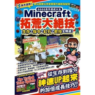 6666高手速成大全-Minecraft拓荒大絕技：生存、指令、紅石、密技全精通！