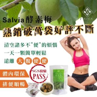 【SALVIA】Salvia超順暢活性酵素梅1袋125g(125g/袋強力推薦排便順暢極品)