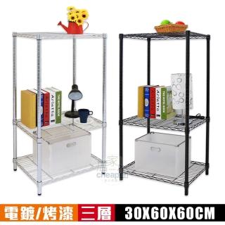 【居家cheaper】小型60X30X60CM三層置物架-粗管(夜幕黑/極致白)