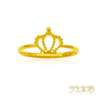 【今生金飾】金耀皇冠戒(黃金戒指)