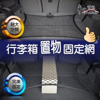 【車的揹包】行李箱置物固定網-平網(收納網/彈力網/車用固定網/後車箱儲物網兜/高彈力後車廂置物網)