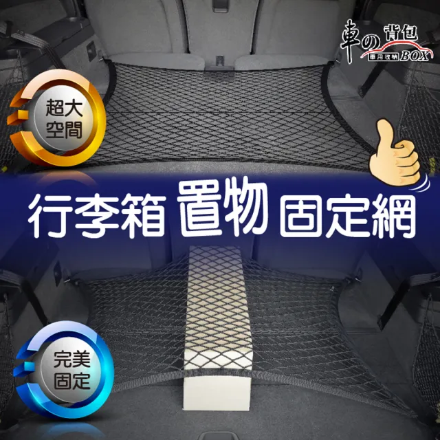 【車的背包】行李箱置物固定網-平網(收納網/彈力網/車用固定網/後車箱儲物網兜/高彈力後車廂置物網)