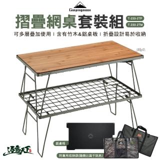 【Campingmoon 柯曼】摺疊網桌 軍綠套裝組 竹板套裝 T-233 2TP(折疊桌 網桌 置物桌 鐵網架 露營 逐露天下)
