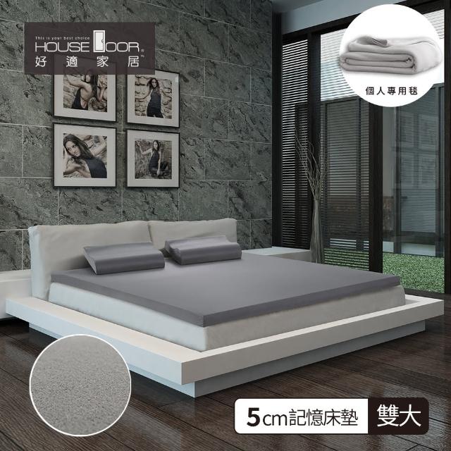【House Door 好適家居】日本大和防蹣抗菌表布5cm厚竹炭記憶床墊(雙大6尺 贈個人毯)
