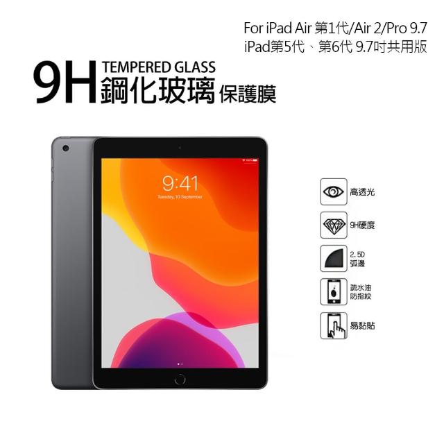 【TEMPERED】APPLE iPad 2017/2018/Air/Air2/Pro 9.7/iPad第6代 9.7吋 9H玻璃螢幕保護貼(9.7吋螢幕共用)