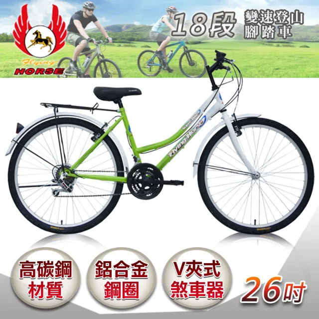 【飛馬】26吋18段變速登山女車(白/綠 526-12-4)