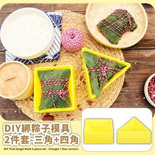【用心粽】DIY綁粽子模具2件套-三角+四角(手工自製 包粽子 肉粽 三角飯糰模具 正方形 三角形 野餐便當)