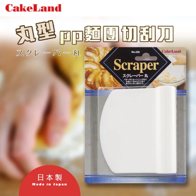 【日本CakeLand】日本Scrapar丸型PP麵糊切刮刀-日本製(NO-439)