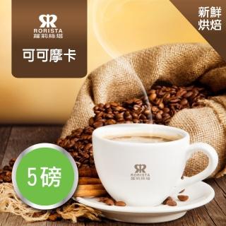 【RORISTA】可可摩卡 新鮮烘焙單品咖啡豆(450gX5包)
