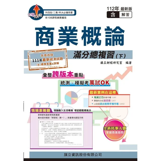 商業概論滿分總複習（下）（教用版）-112年版 | 拾書所