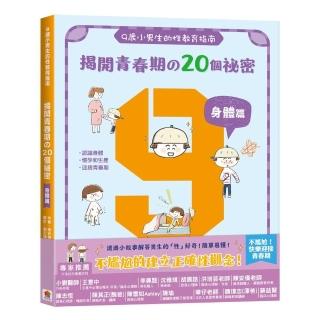 9歲小男生的性教育指南：揭開青春期的20個祕密【身體篇】