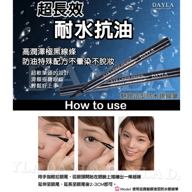 【DAYLA】魅眼造型防水眼線筆2.5g(1入)