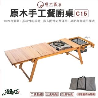 【WoodLife 原木圓生】原木手工餐廚桌 C15-2 四桌板組-含收納袋(IGT桌 野餐桌 桌子 柚木 露營 逐露天下)