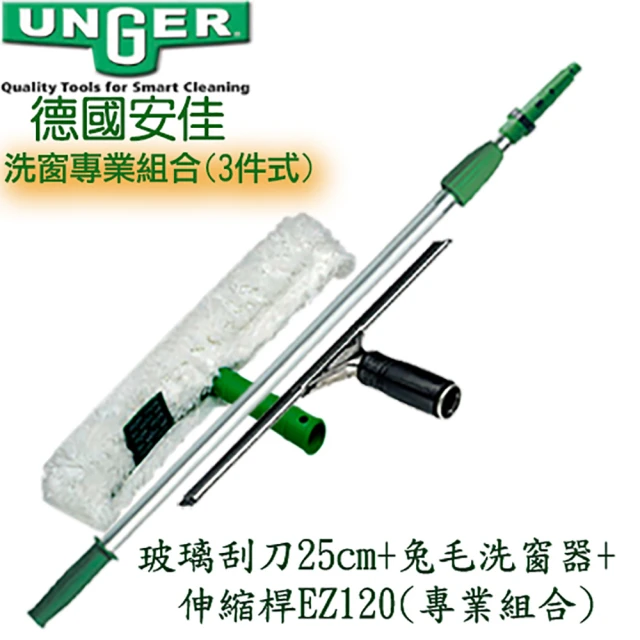 【德國UNGER安佳】玻璃刮刀25cm+兔毛洗窗器+伸縮桿125cm(玻璃刮刀洗窗工具組)