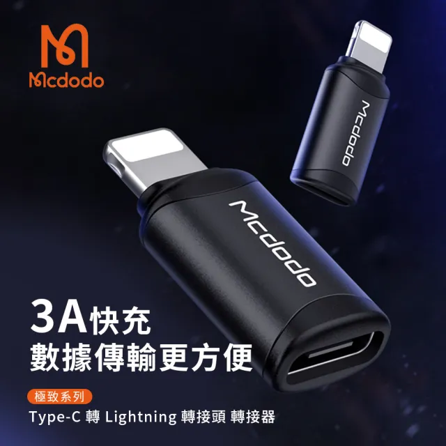 【Mcdodo 麥多多】極致系列 Type-C 轉 Lightning 轉接頭(3A/快充)