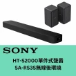 【SONY 索尼】HT-S2000+SA-RS3S聲霸後環繞組(聲霸後環繞 家庭劇院組)