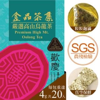 【金品茶集】喜慶台灣-嚴選高山烏龍茶 4g x 20入/盒