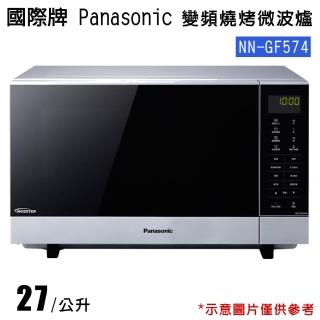 【Panasonic國際牌】27L變頻燒烤微波爐(NN-GF574)