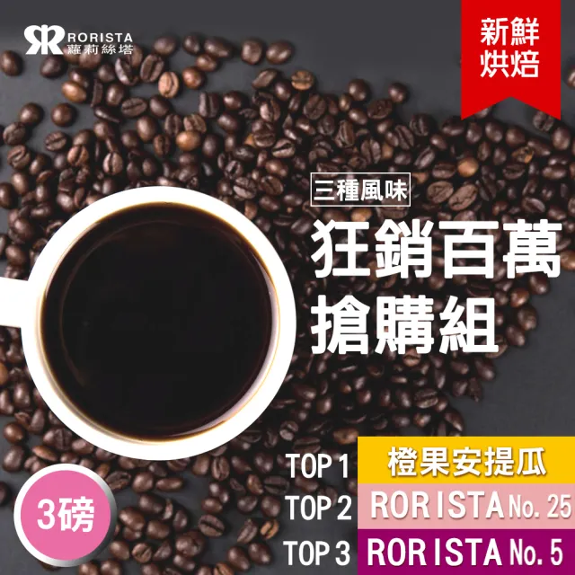 【RORISTA】3種風味_新鮮烘焙咖啡豆(450gX3包)