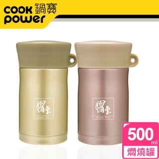 【CookPower 鍋寶 買1送1】#304不鏽鋼保溫燜燒罐500ml(2色選)