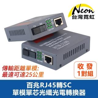 【台灣霓虹】百兆RJ45轉SC單模單芯光纖光電轉換器一對裝