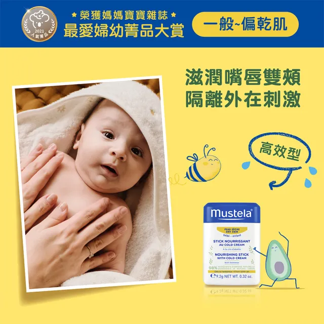 【Mustela 慕之恬廊】慕之幼 高效唇頰雙護膏 9.2g(阻隔雙頰摩擦不適 護唇)