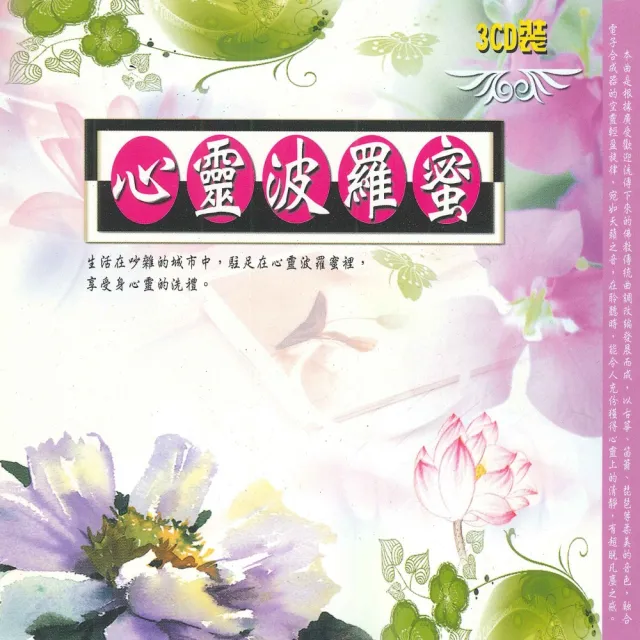 【新韻傳音】天使波羅蜜(精裝3CD)