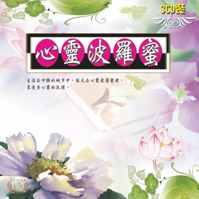 【新韻傳音】天使波羅蜜(精裝3CD)