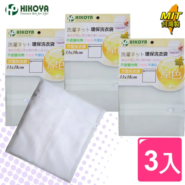 【HIKOYA】原色呵護洗衣袋方型33*38cm(精選3入) 
