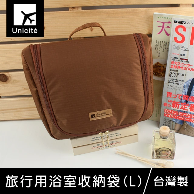 【Unicite】旅行用浴室收納袋-L(盥洗收納袋/旅行收納/分類收納)