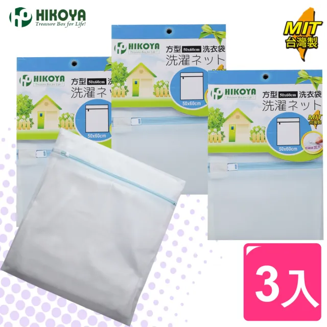 【HIKOYA】淨白密網洗衣袋方型50*60cm(精選3入) 