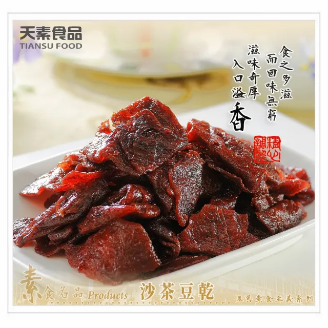 【天素】沙茶豆乾(330g x 3包)