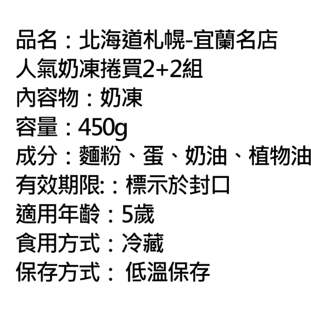 【北海道札幌-宜蘭名店】人氣奶凍捲買2+2組