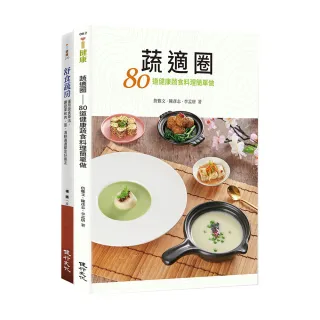 蔬適舒食套書（蔬適圈+舒食蔬房）