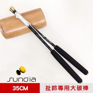 【三鈴SUNDIA】臺灣製造 扯鈴用專業鈴棒--不易長繭碳棒(大 長35CM)
