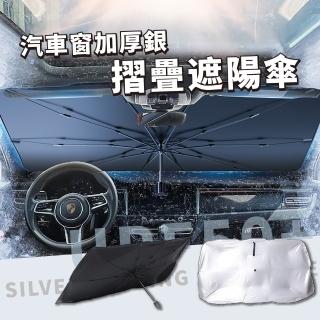 【防護愛車】汽車窗加厚銀摺疊遮陽傘-附收納套(防曬 抗UV 擋風玻璃 前擋遮陽板 隔熱板 車用窗簾 遮光)