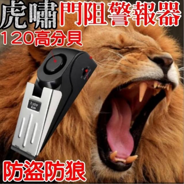 【虎嘯】門阻防盜警報器 官方正品待機1000天(居家防護 安全出遊 防狼防盜)