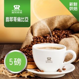 【RORISTA】翡翠哥倫比亞 新鮮烘焙單品咖啡豆(450gX5包)