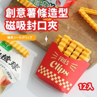 【可愛擺件】創意薯條造型磁吸盒封口夾-12入(密封夾 食物保鮮夾 零食夾 冰箱貼 磁鐵 密封棒 防潮 廚房)